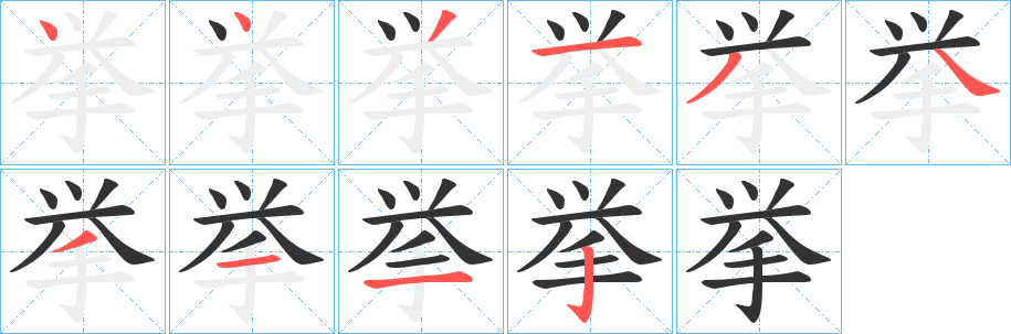 挙字的笔顺分步演示