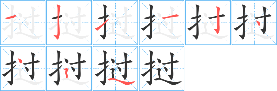 挝字的笔顺分步演示