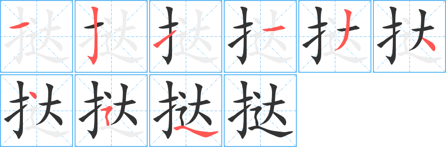 挞字的笔顺分步演示