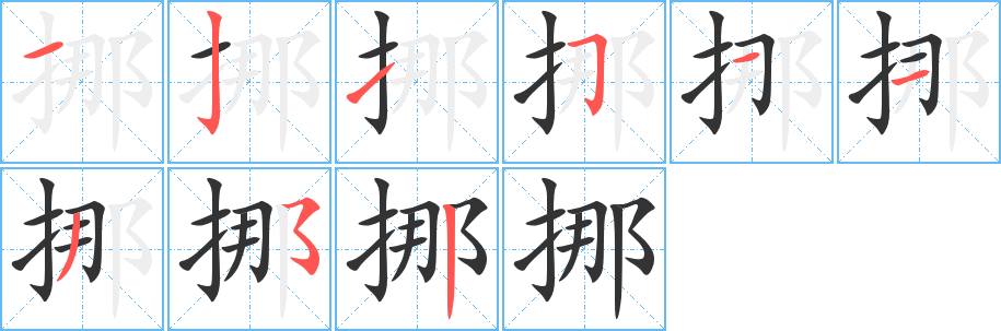 挪字的笔顺分步演示