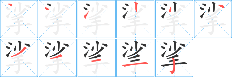 挲字的笔顺分步演示