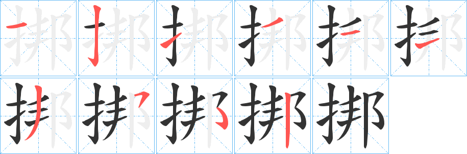 挷字的笔顺分步演示