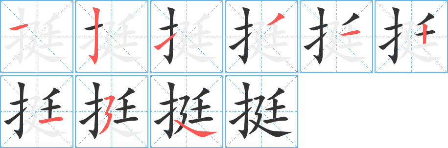 挺字的笔顺分步演示