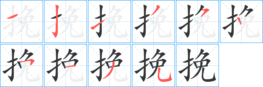 挽字的笔顺分步演示