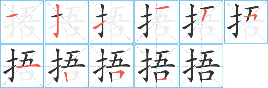 捂字的笔顺分步演示