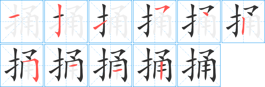 捅字的笔顺分步演示