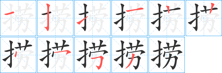 捞字的笔顺分步演示