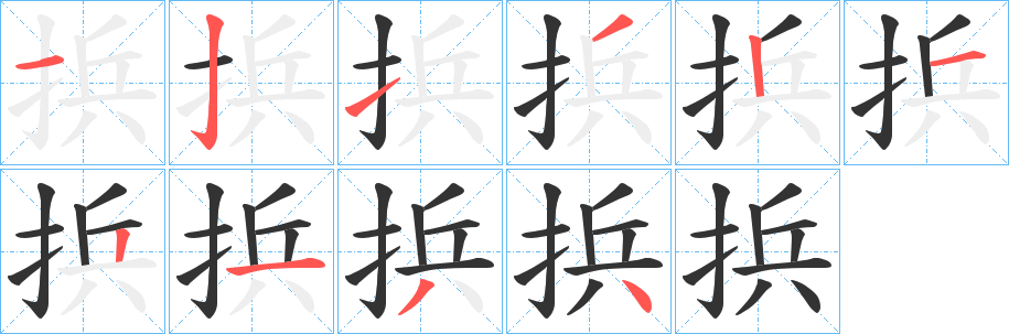 捠字的笔顺分步演示