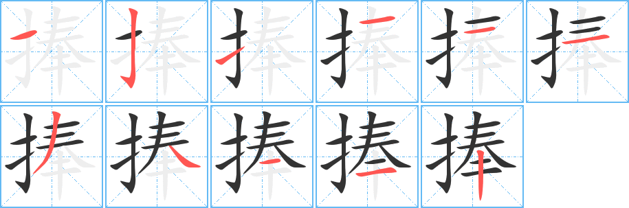 捧字的笔顺分步演示