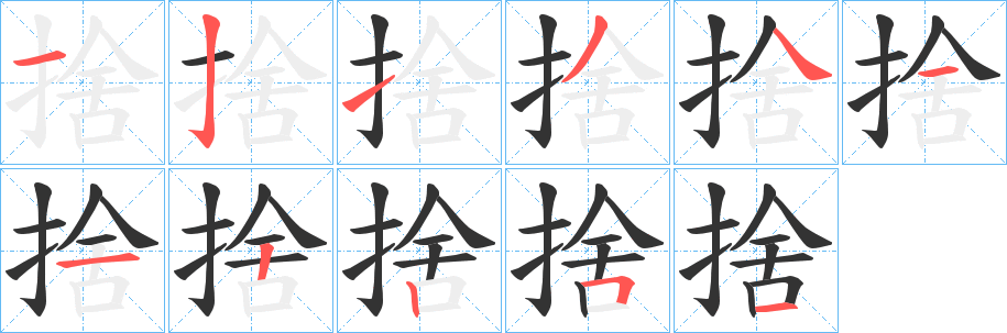 捨字的笔顺分步演示