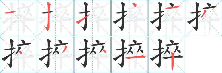 捽字的笔顺分步演示