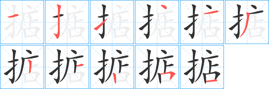 掂字的笔顺分步演示