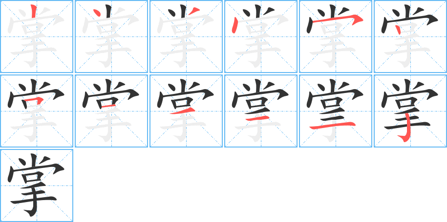 掌字的笔顺分步演示