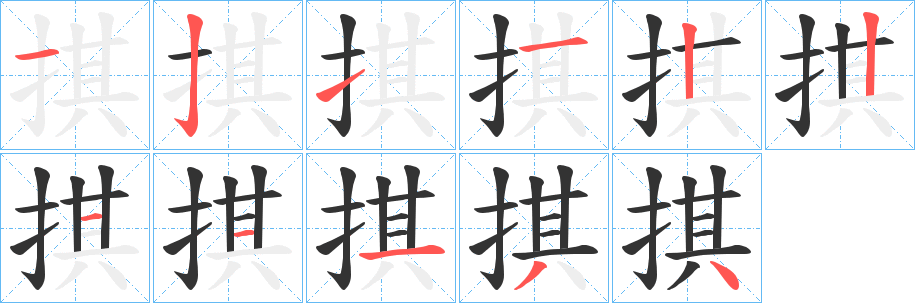 掑字的笔顺分步演示