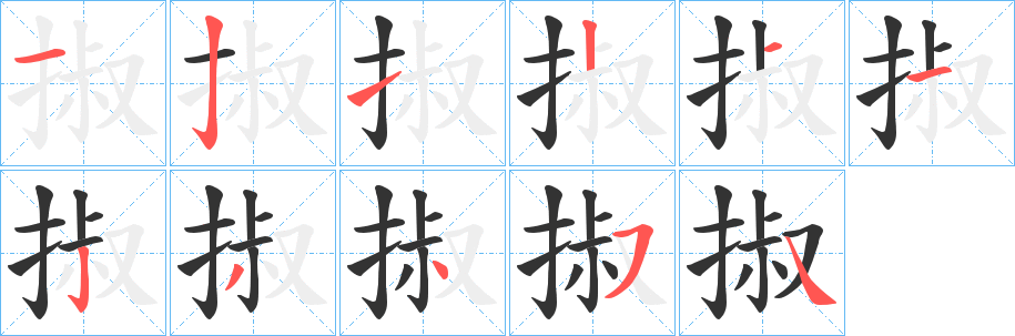 掓字的笔顺分步演示