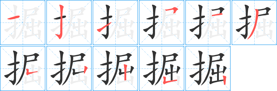 掘字的笔顺分步演示