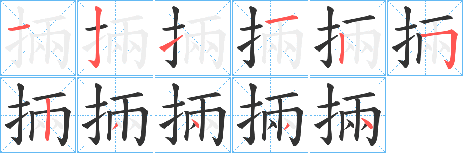 掚字的笔顺分步演示