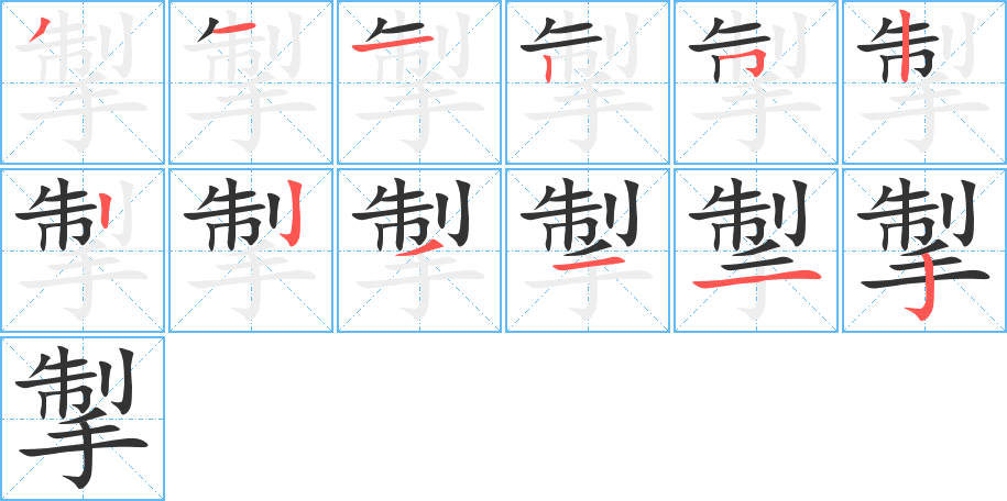 掣字的笔顺分步演示