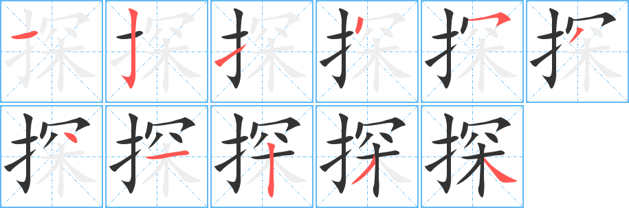 探字的笔顺分步演示