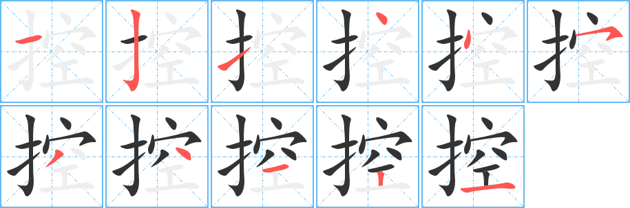 控字的笔顺分步演示