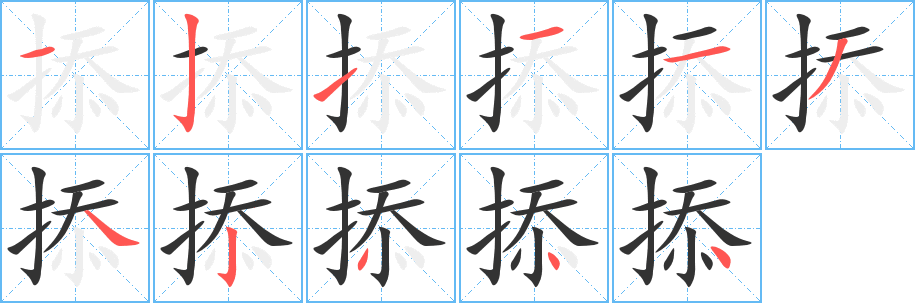 掭字的笔顺分步演示