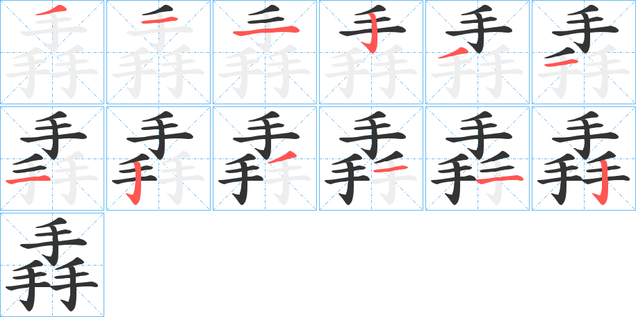 掱字的笔顺分步演示