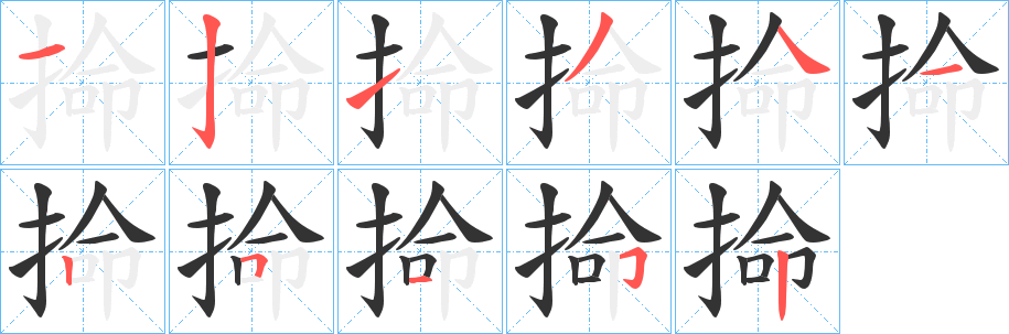 掵字的笔顺分步演示