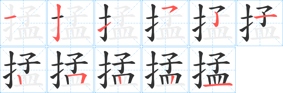 掹字的笔顺分步演示