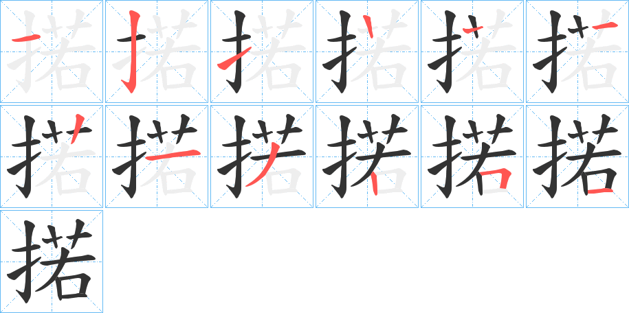 掿字的笔顺分步演示