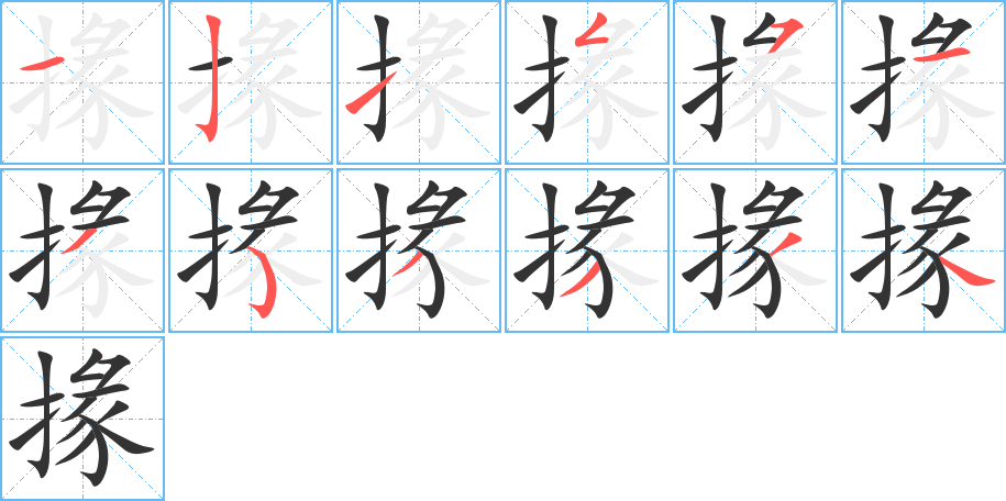 掾字的笔顺分步演示