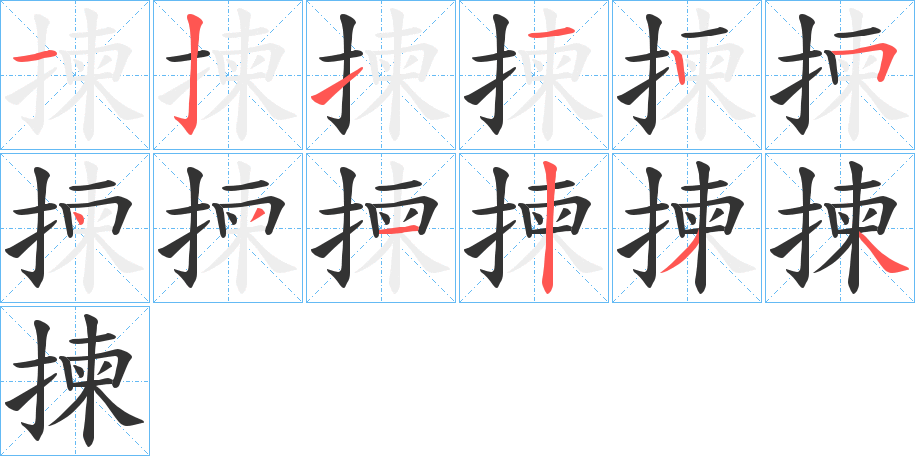 揀字的笔顺分步演示