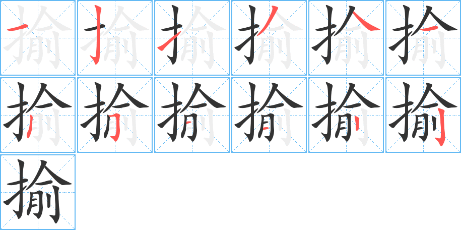 揄字的笔顺分步演示