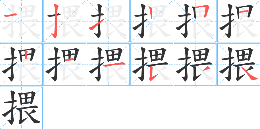 揋字的笔顺分步演示