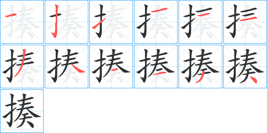 揍字的笔顺分步演示