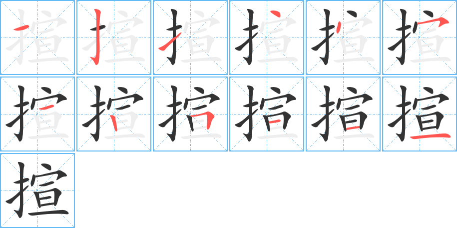 揎字的笔顺分步演示