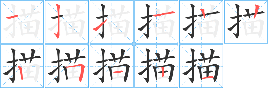 描字的笔顺分步演示