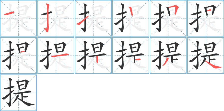 提字的笔顺分步演示