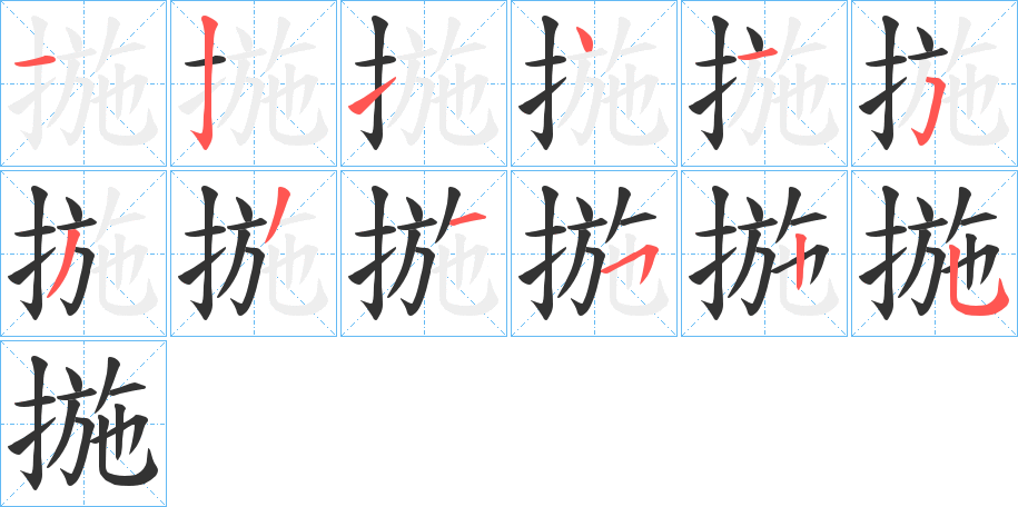 揓字的笔顺分步演示