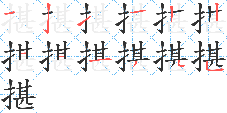 揕字的笔顺分步演示