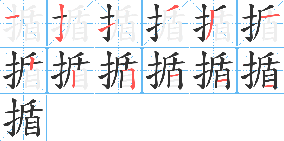 揗字的笔顺分步演示