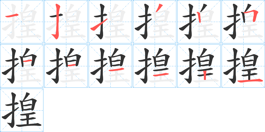 揘字的笔顺分步演示