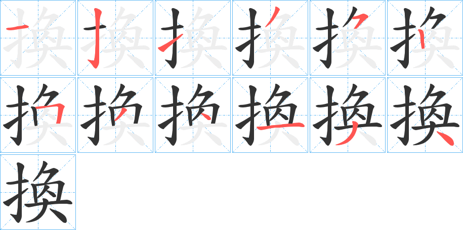 換字的笔顺分步演示