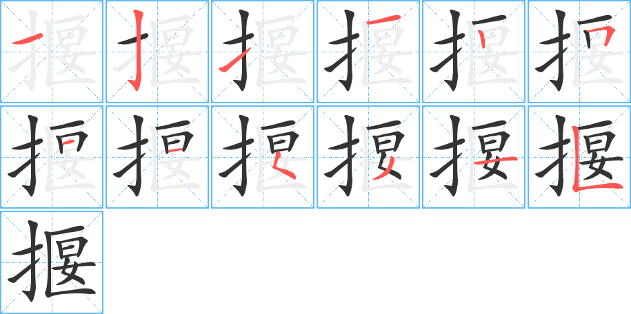 揠字的笔顺分步演示