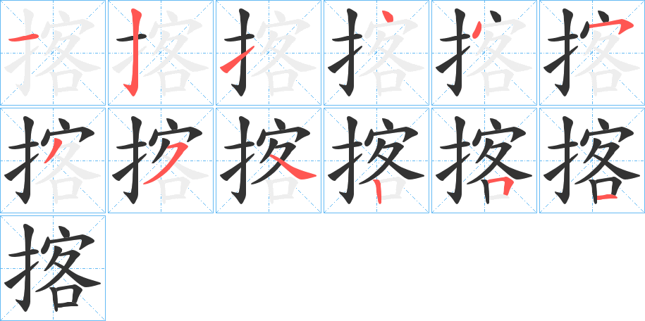 揢字的笔顺分步演示