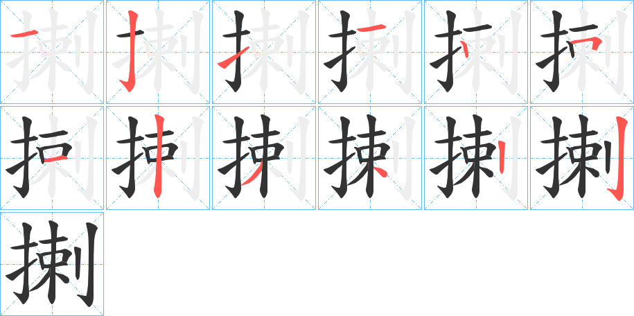 揦字的笔顺分步演示