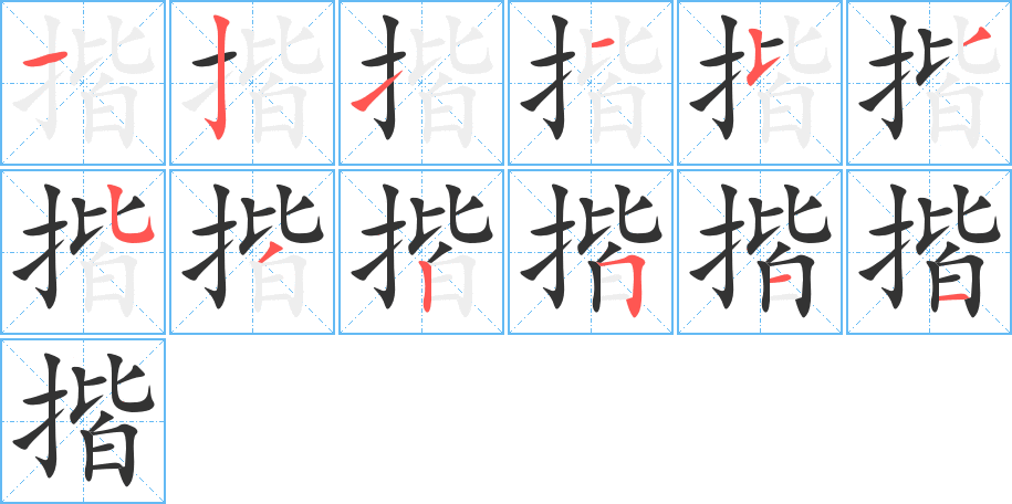 揩字的笔顺分步演示