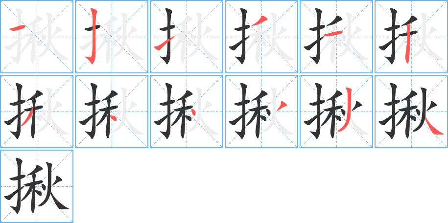 揪字的笔顺分步演示