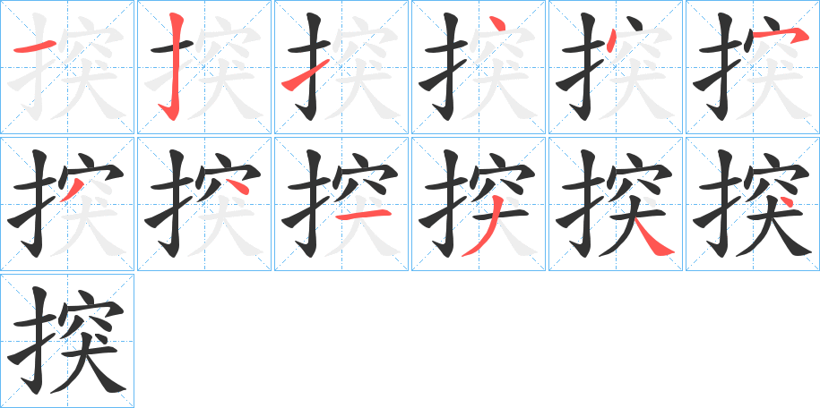 揬字的笔顺分步演示