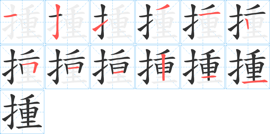 揰字的笔顺分步演示