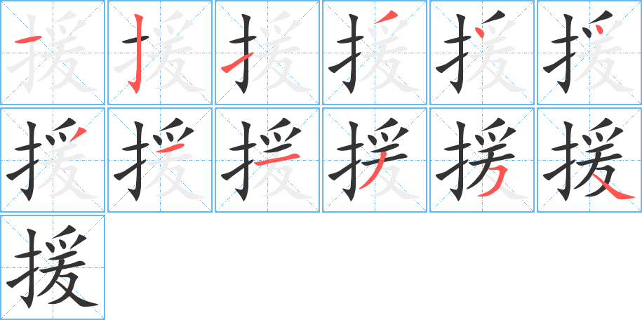 援字的笔顺分步演示